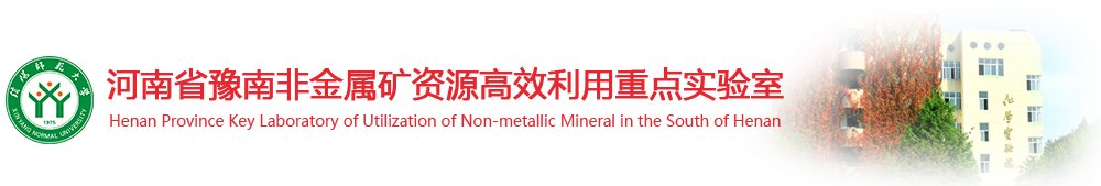 信阳非金属矿物...