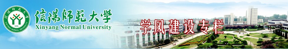 信阳师范学大学 版权所有©2004-
